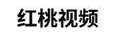 红桃影视官网
