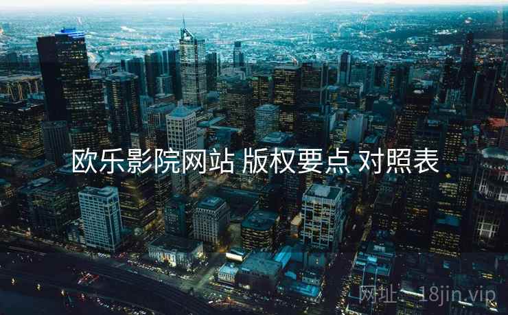 欧乐影院网站 版权要点 对照表