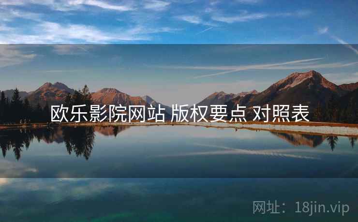 欧乐影院网站 版权要点 对照表