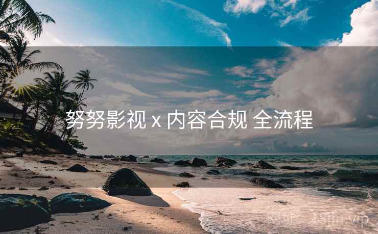 努努影视 x 内容合规 全流程