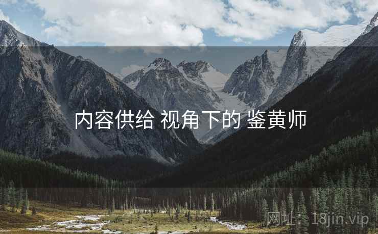 内容供给 视角下的 鉴黄师