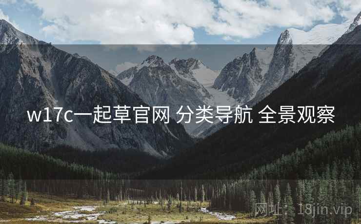 w17c一起草官网 分类导航 全景观察