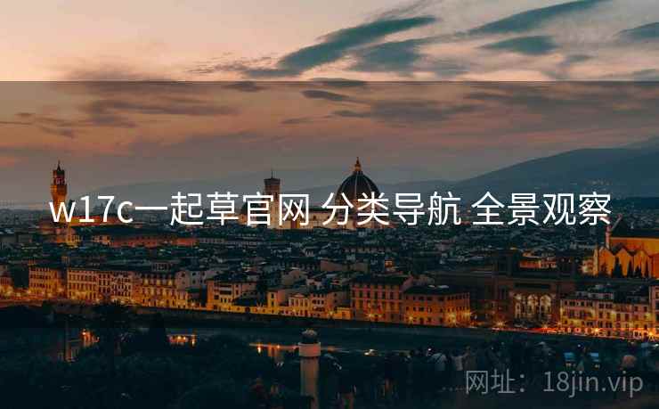 w17c一起草官网 分类导航 全景观察