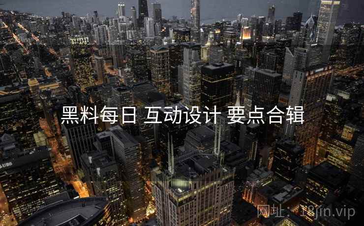 黑料每日 互动设计 要点合辑