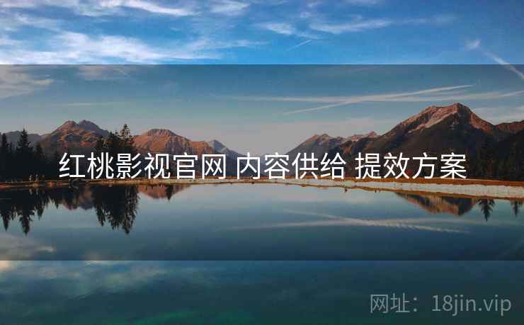 红桃影视官网 内容供给 提效方案