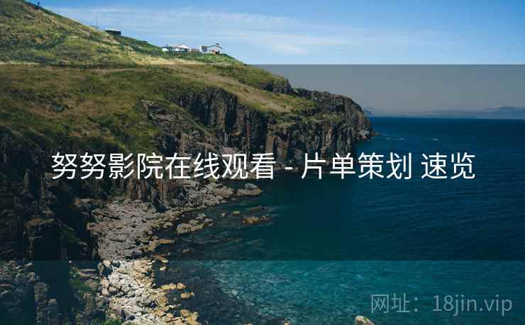努努影院在线观看 - 片单策划 速览