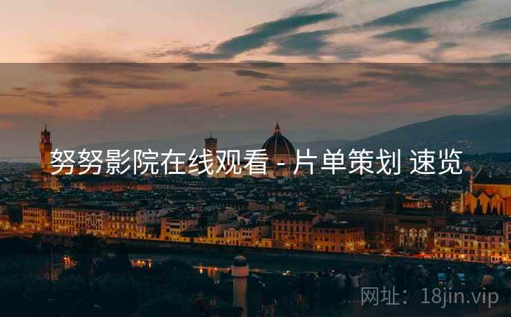 努努影院在线观看 - 片单策划 速览