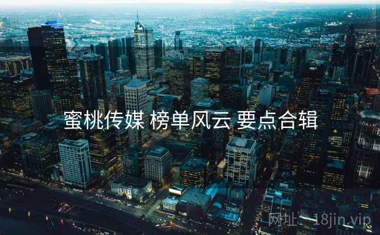 蜜桃传媒 榜单风云 要点合辑