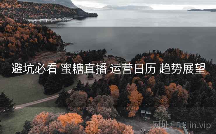 避坑必看 蜜糖直播 运营日历 趋势展望