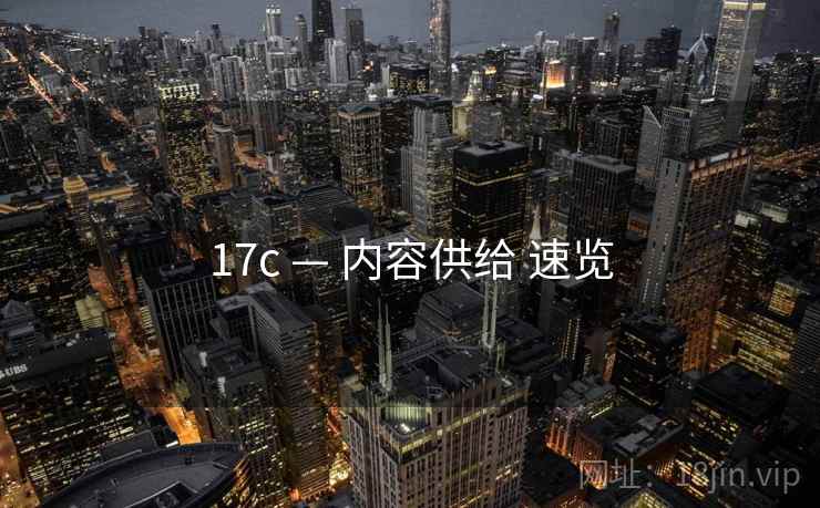 17c — 内容供给 速览