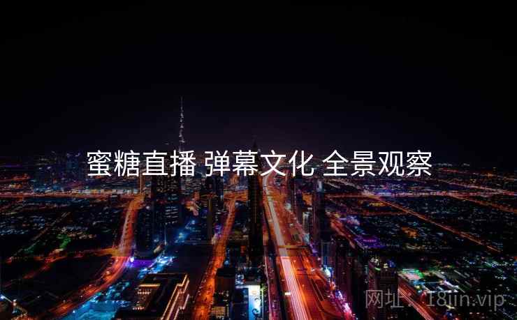 蜜糖直播 弹幕文化 全景观察