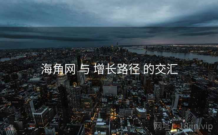 海角网 与 增长路径 的交汇