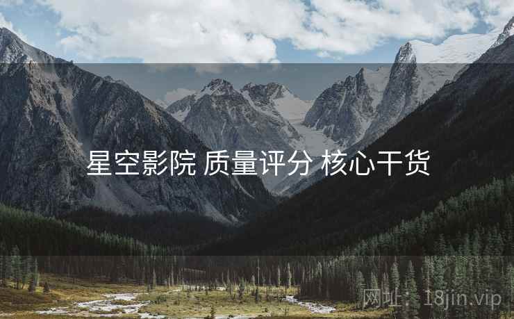 星空影院 质量评分 核心干货