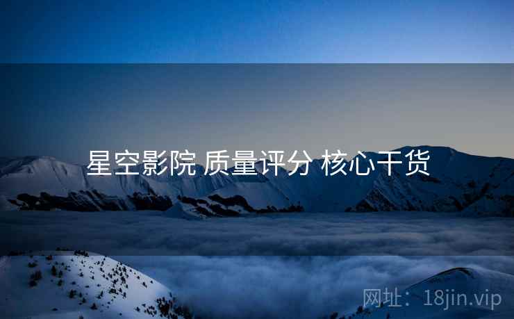 星空影院 质量评分 核心干货