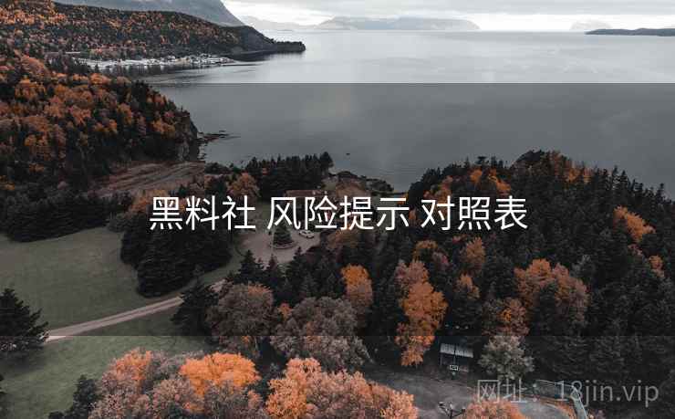 黑料社 风险提示 对照表