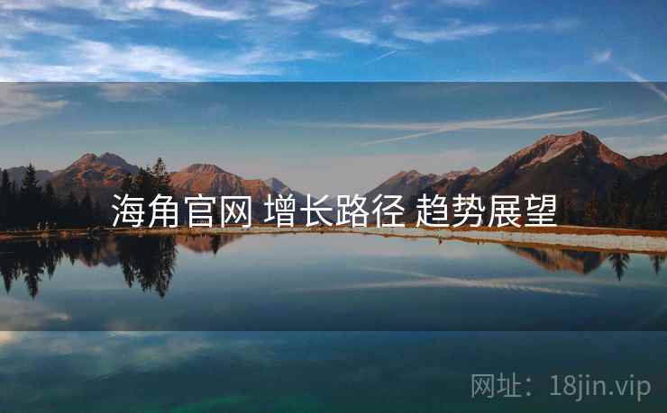 海角官网 增长路径 趋势展望