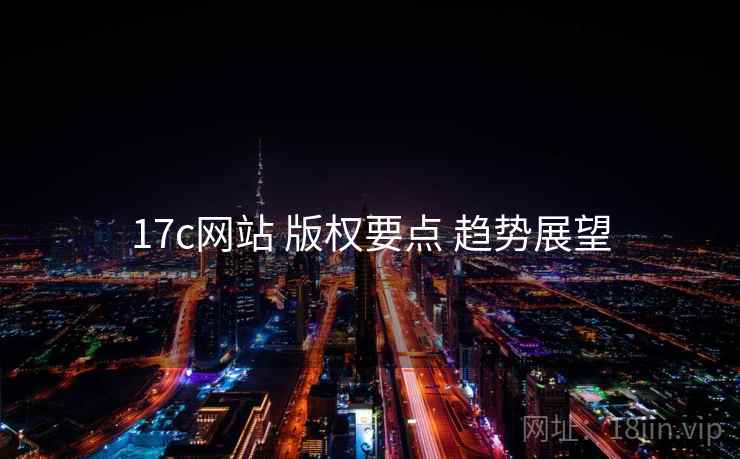 17c网站 版权要点 趋势展望