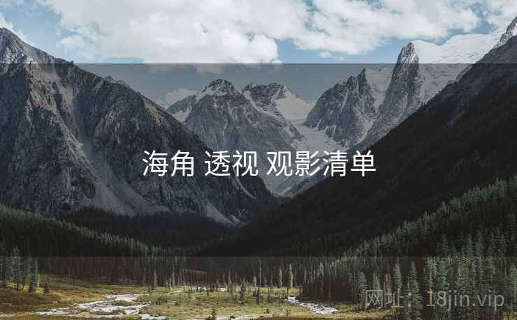 海角 透视 观影清单