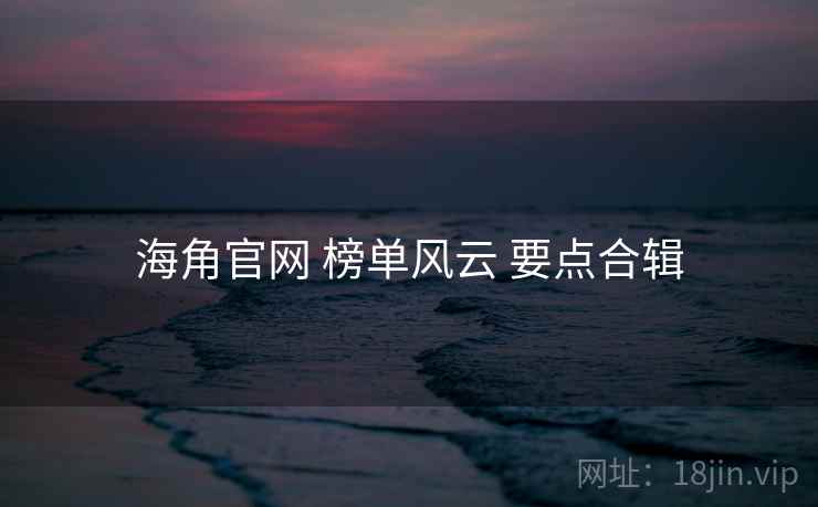 海角官网 榜单风云 要点合辑