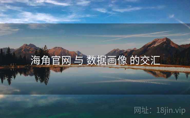 海角官网 与 数据画像 的交汇