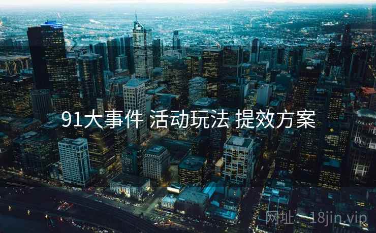 91大事件 活动玩法 提效方案