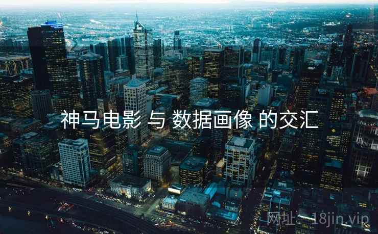 神马电影 与 数据画像 的交汇