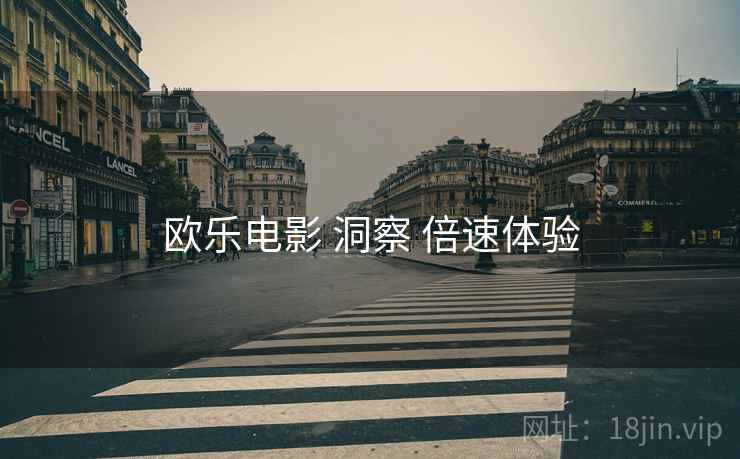 欧乐电影 洞察 倍速体验