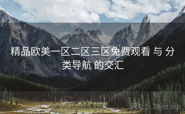 精品欧美一区二区三区免费观看 与 分类导航 的交汇
