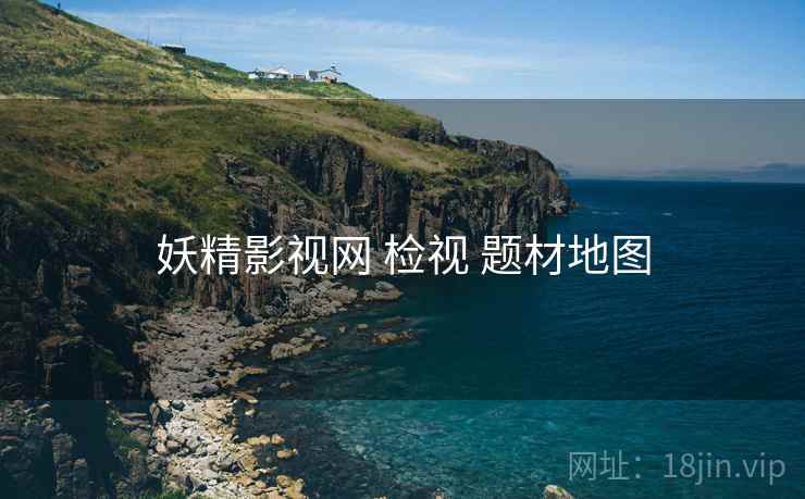 妖精影视网 检视 题材地图