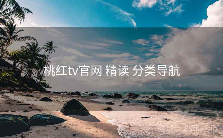 桃红tv官网 精读 分类导航