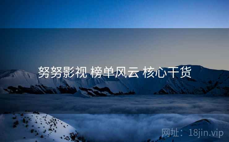 努努影视 榜单风云 核心干货