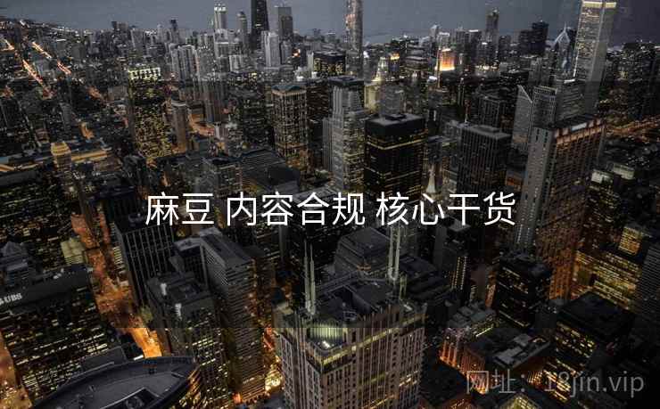 麻豆 内容合规 核心干货
