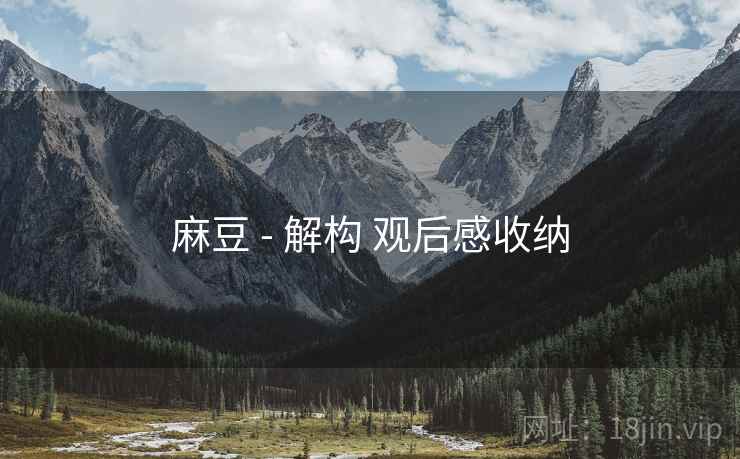 麻豆 - 解构 观后感收纳