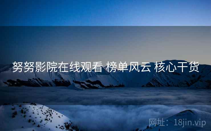 努努影院在线观看 榜单风云 核心干货