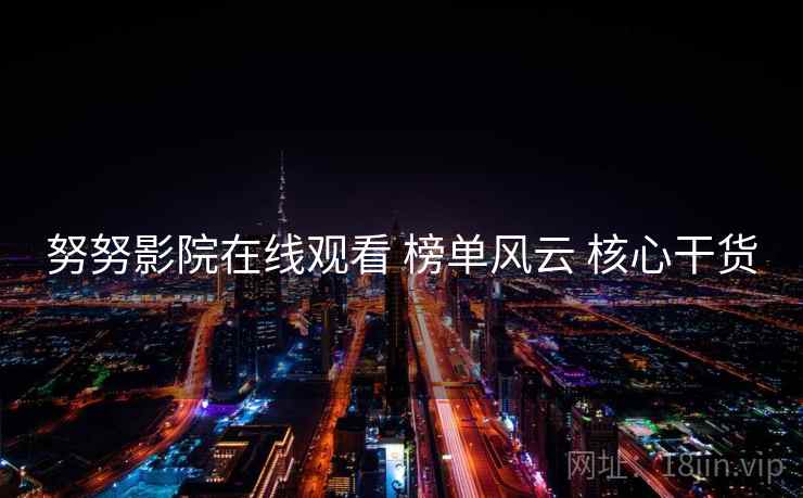 努努影院在线观看 榜单风云 核心干货