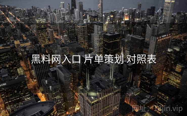 黑料网入口 片单策划 对照表