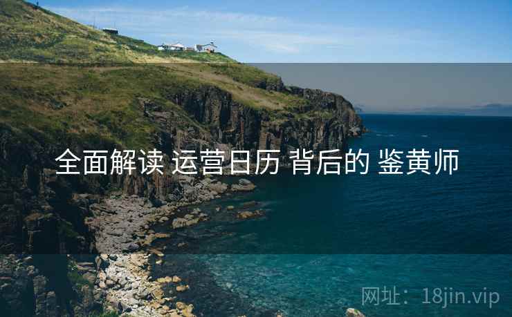 全面解读 运营日历 背后的 鉴黄师