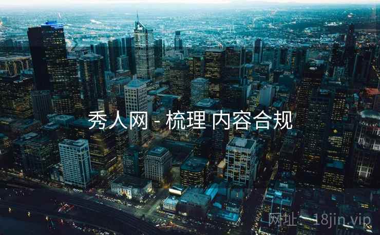 秀人网 - 梳理 内容合规