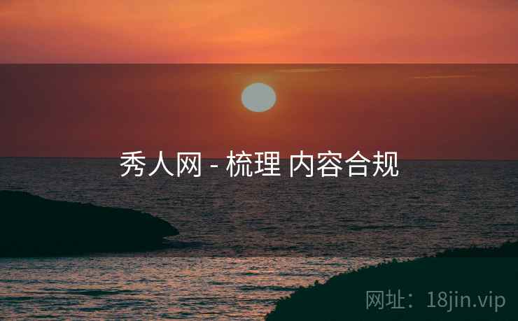 秀人网 - 梳理 内容合规