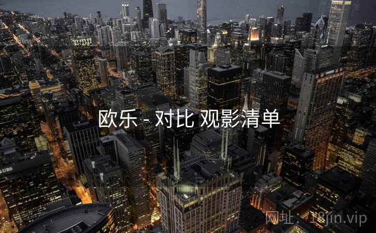 欧乐 - 对比 观影清单