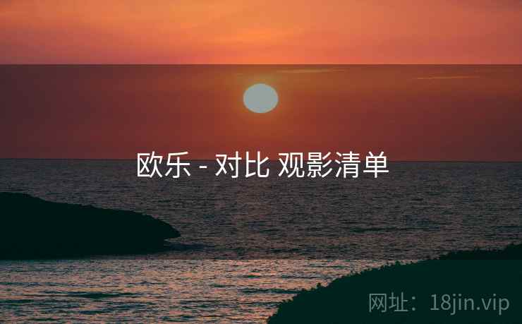 欧乐 - 对比 观影清单